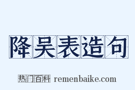 降吴表造句是什么意思的图片